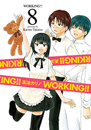 WORKING！！ 8巻