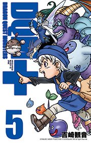 ドラゴンクエストモンスターズ＋新装版5巻