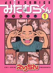 みたむらくん
