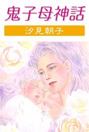 鬼子母神話
