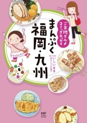 ご当地グルメコミックエッセイ まんぷく福岡・九州
