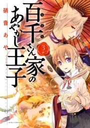 百千さん家のあやかし王子　第３巻