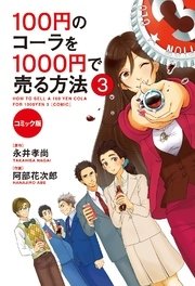 コミック版 100円のコーラを1000円で売る方法