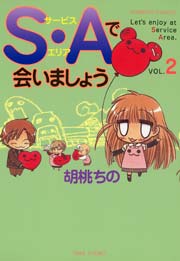 Ｓ・Ａで会いましょう　（2）