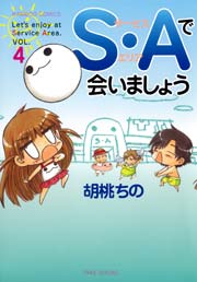 Ｓ・Ａで会いましょう　（4）