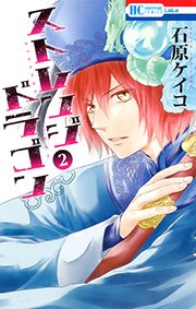 ストレンジ ドラゴン 2巻