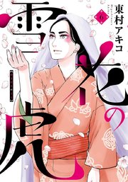 雪花の虎 6巻
