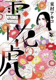 雪花の虎 7