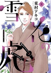 雪花の虎 8