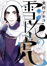 雪花の虎 9