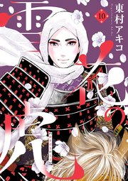 雪花の虎 10