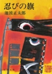 忍びの旗