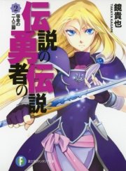 伝説の勇者の伝説2 宿命の二人三脚