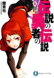 伝説の勇者の伝説5 出来心の後始末