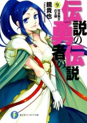 伝説の勇者の伝説9 完全無欠の王様