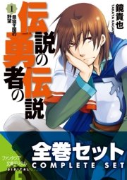 【全巻セット】伝説の勇者の伝説 全11巻セット〈豪華特典版〉