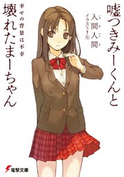 嘘つきみーくんと壊れたまーちゃん
