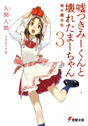 嘘つきみーくんと壊れたまーちゃん3　死の礎は生