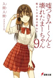 嘘つきみーくんと壊れたまーちゃん9　始まりの未来は終わり