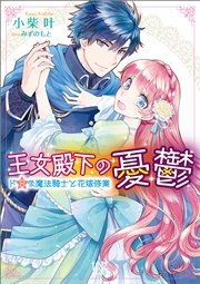 王女殿下の憂鬱 ドSな魔法騎士と花嫁修業