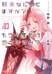 終末なにしてますか？ もう一度だけ、会えますか？#03