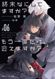終末なにしてますか？ もう一度だけ、会えますか？#06
