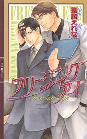 フリージング アイ