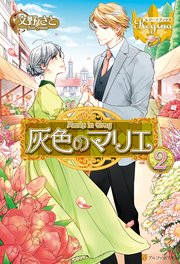灰色のマリエ2