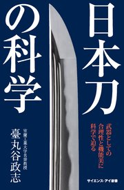 日本刀の科学 武器としての合理性と機能美に科学で迫る