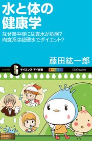 水と体の健康学 なぜ熱中症には真水が危険？肉食系は超硬水でダイエット？