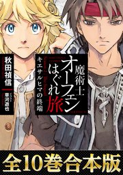 魔術士オーフェンはぐれ旅