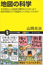 地図の科学 なぜ昔の人は地球が楕円だとわかった？航空写真だけで地図をつくれないワケは！？