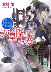 女皇陛下の見た夢は 李唐帝国秘話