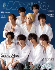 Myojo (ミョージョー) 2019年12月号 Snow Man版