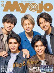Myojo (ミョージョー) 2021年10月号