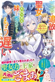 王宮を追放された聖女ですが、実は本物の悪女は妹だと気づいてももう遅い 私は価値を認めてくれる公爵と幸せになります