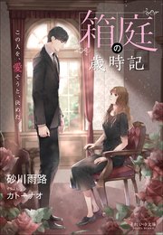 それいゆ文庫 箱庭の歳時記 ～この人を、愛そうと、決めた～