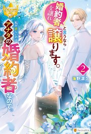 婚約者を譲れと言うなら譲ります。私が欲しいのはアナタの婚約者なので。2