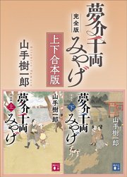 夢介千両みやげ 完全版 上下合本版