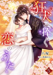 狂犬へ捧ぐ恋のうた（5）