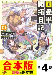 四畳半開拓日記 全4巻