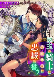 翠玉の騎士は異国の花に忠誠を誓う