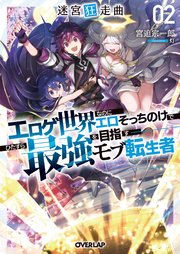 迷宮狂走曲 2 ～エロゲ世界なのにエロそっちのけでひたすら最強を目指すモブ転生者～