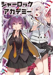 シャーロック＋アカデミー Logic.2 マクベス・ジャック・ジャック【電子特典付き】