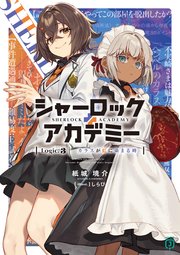 シャーロック＋アカデミー Logic.3 カラスが虹に染まる時【電子特典付き】