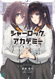 シャーロック＋アカデミー Logic.4 犯罪RPG【電子特典付き】
