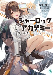 シャーロック＋アカデミー　Logic.5 不在探偵は不在です【電子特典付き】