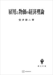 雇用と物価の経済理論