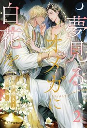 夢見るオメガに白花を【2】