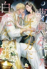 夢見るオメガに白花を【7】